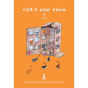 CAT’S EYE VIEW / JIEW / ขายหัวเราะสตูดิโอ