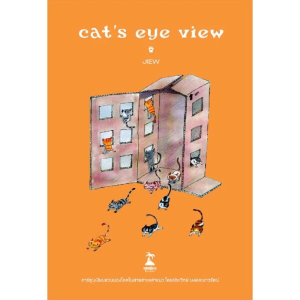 CAT’S EYE VIEW / JIEW / ขายหัวเราะสตูดิโอ