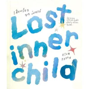 Lost Inner Child เสียงเรียกจากวัยเยาว์ / ATOMPAKON ปกรณ์ แก้วดี / ขายหัวเราะสตูดิโอ