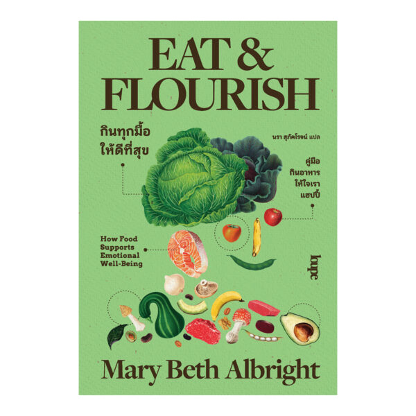 EAT AND FLOURISH: HOW FOOD SUPPORTS EMOTIONAL WELL-BEING กินทุกมื้อให้ดีที่สุข / Mary Beth Albright / Loupe