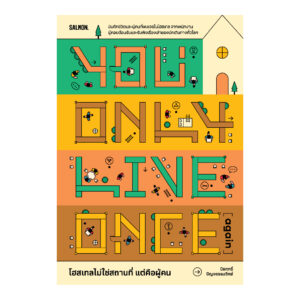 YOU ONLY LIVE ONCE (AGAIN) โฮสเทลไม่ใช่สถานที่ แต่คือผู้คน / ปิยฤทธิ์ ปัญจธรรมวิทย์ / Salmon Books