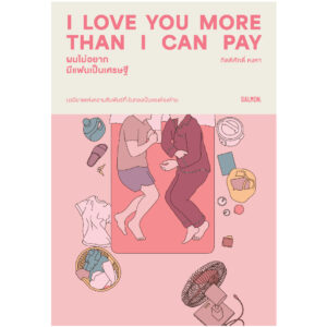 9786162986697-01.jpg I LOVE YOU MORE THAN I CAN PAY ผมไม่อยากมีแฟนเป็นเศรษฐี / กิตติศักดิ์ คงคา / Salmon Books