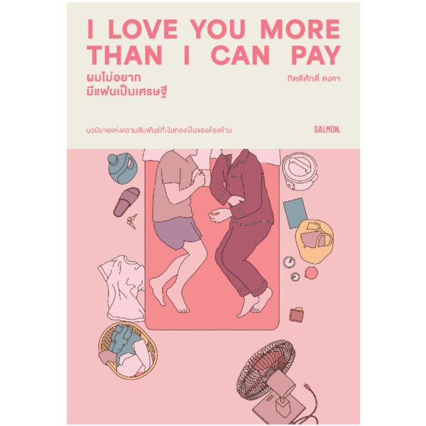 I LOVE YOU MORE THAN I CAN PAY ผมไม่อยากมีแฟนเป็นเศรษฐี / กิตติศักดิ์ คงคา / Salmon Books