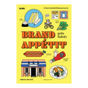 9786162986703-01.jpg BRAND APPÉTIT ธุรกิจใกล้ครัว / มณีเนตร วรชนะนันท์ / Salmon Books
