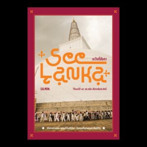 เอวังที่ลังกา See Lanka / โจ้บองโก้ / รศ.ดนัย ปรีชาเพิ่มประสิทธิ์ / SALMON