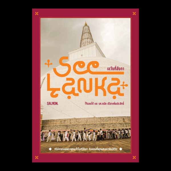 เอวังที่ลังกา See Lanka / โจ้บองโก้ / รศ.ดนัย ปรีชาเพิ่มประสิทธิ์ / SALMON