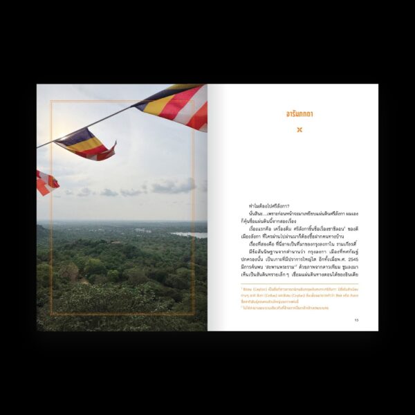 เอวังที่ลังกา See Lanka / โจ้บองโก้ / รศ.ดนัย ปรีชาเพิ่มประสิทธิ์ / SALMON