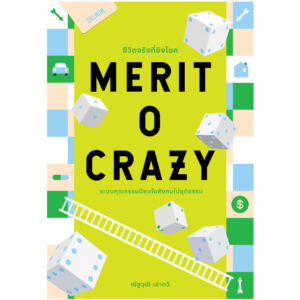 MERITOCRAZY ชีวิตจริงที่ชิงโชค ระบบคุณธรรมนิยมในสังคมไม่ยุติธรรม / ณัฐวุฒิ เผ่าทวี / Salmon Books