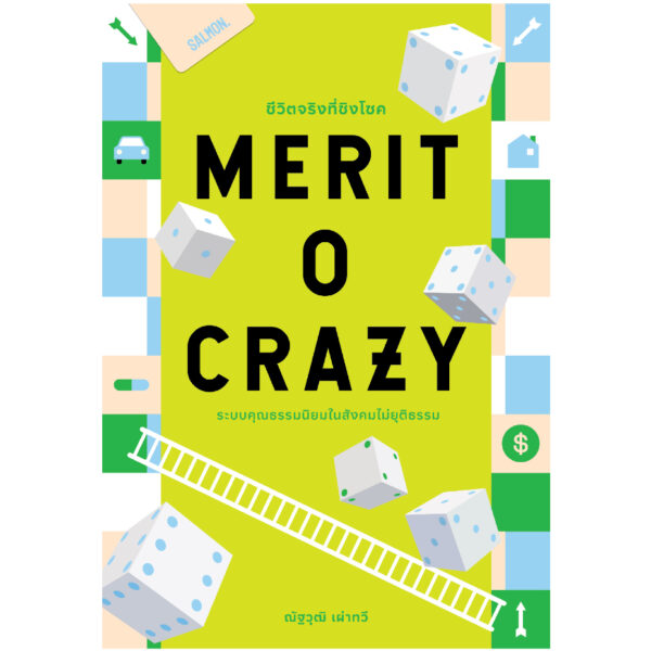9786162986741-01.jpg MERITOCRAZY ชีวิตจริงที่ชิงโชค ระบบคุณธรรมนิยมในสังคมไม่ยุติธรรม / ณัฐวุฒิ เผ่าทวี / Salmon Books