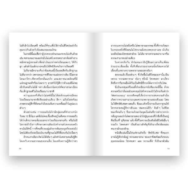 9786162986741-04.jpg MERITOCRAZY ชีวิตจริงที่ชิงโชค ระบบคุณธรรมนิยมในสังคมไม่ยุติธรรม / ณัฐวุฒิ เผ่าทวี / Salmon Books
