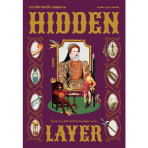 HIDDEN LAYER ประวัติศาสตร์ข้างหลังภาพ / มนสิชา รุ่งชวาลนนท์ / Salmon Books