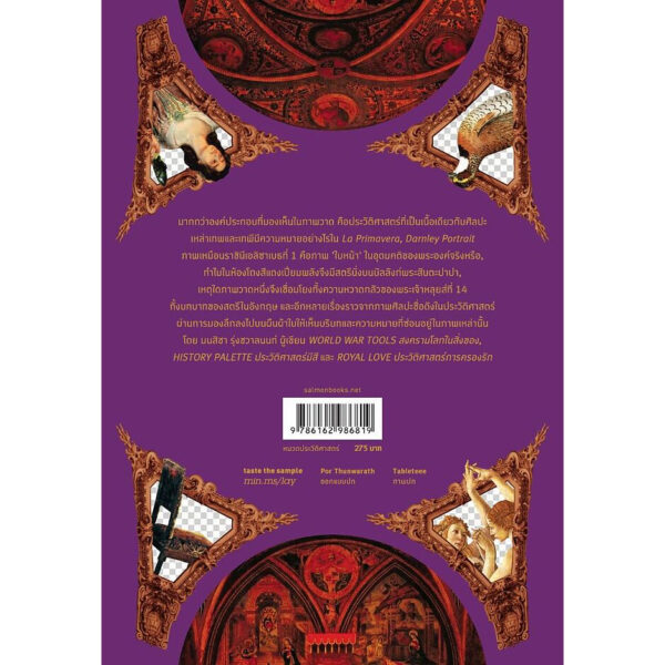 9786162986819-02.jpg HIDDEN LAYER ประวัติศาสตร์ข้างหลังภาพ / มนสิชา รุ่งชวาลนนท์ / Salmon Books
