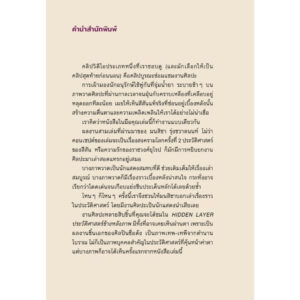 9786162986819-03.jpg HIDDEN LAYER ประวัติศาสตร์ข้างหลังภาพ / มนสิชา รุ่งชวาลนนท์ / Salmon Books