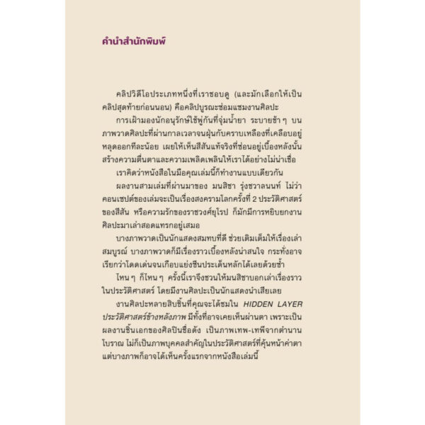 9786162986819-03.jpg HIDDEN LAYER ประวัติศาสตร์ข้างหลังภาพ / มนสิชา รุ่งชวาลนนท์ / Salmon Books