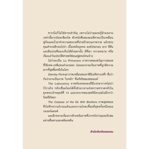 9786162986819-04.jpg HIDDEN LAYER ประวัติศาสตร์ข้างหลังภาพ / มนสิชา รุ่งชวาลนนท์ / Salmon Books