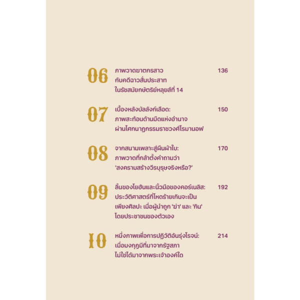 9786162986819-06.jpg HIDDEN LAYER ประวัติศาสตร์ข้างหลังภาพ / มนสิชา รุ่งชวาลนนท์ / Salmon Books