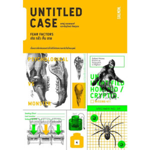 UNTITLED CASE : FEAR FACTORS เกิด กลัว เจ็บ ตาย / ยชญ์ บรรพพงศ์, ธัญวัฒน์ อิพภูดม / Salmon Books