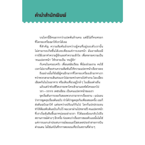 SOMEONE ONLY I KNOW ยินดีที่ให้รู้จัก / วรากร เพชรเยียน / Salmon Books