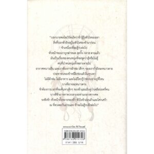 (ปกแข็ง) ณ ที่ดวงตะวันฉายแสง ข้าจะไม่สู้รบอีกต่อไป  / วันชัย ตันติวิทยาพิทักษ์  / Gypzy