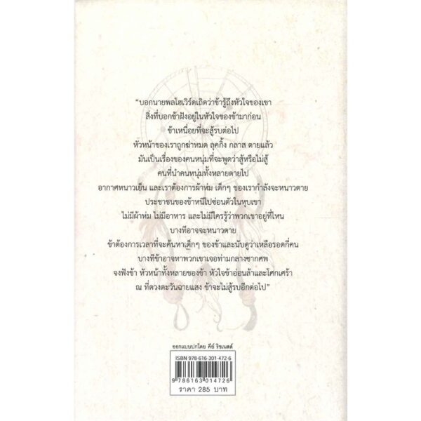 (ปกแข็ง) ณ ที่ดวงตะวันฉายแสง ข้าจะไม่สู้รบอีกต่อไป  / วันชัย ตันติวิทยาพิทักษ์  / Gypzy