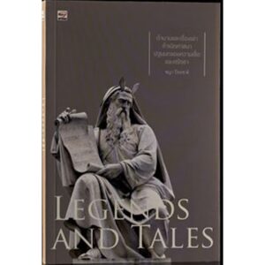 ตำนานและเรื่องเล่ากำเนิดศาสนา ปฐมบทของความเชื่อและศรัทธา Legends and Tales / ชญา ปิยะชาติ / สำนักพิมพ์ยิปซี