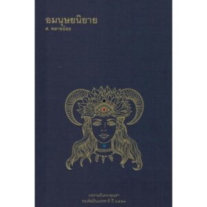อมนุษยนิยาย / ส.พลายน้อย / สำนักพิมพ์ยิปซี