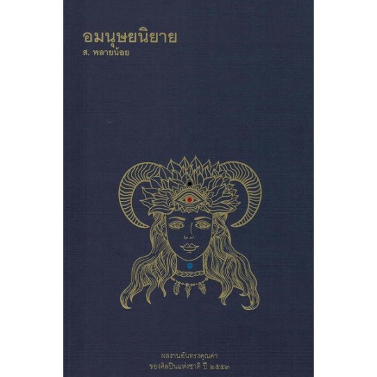 อมนุษยนิยาย / ส.พลายน้อย / สำนักพิมพ์ยิปซี