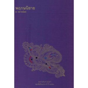 พฤกษนิยาย  / ส. พลายน้อย / สำนักพิมพ์ยิปซี