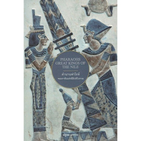 ตำนานฟาโรห์ จอมราชันแห่งอียิปต์โบราณ Pharaohs Great Kings of the Nile / ณัฐพล เดชขจร / สำนักพิมพ์ยิปซี