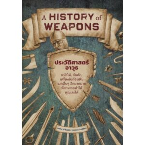 ประวัติศาสตร์อาวุธ A History of Weapons / จอห์น โอไบรอัน / วรรธนา วงษ์ฉัตร แปล / สำนักพิมพ์ยิปซี