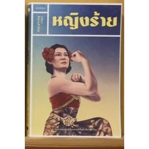 หญิงร้าย / วรธิภา สัตยานุศักดิ์กุล / สำนักพิมพ์ยิปซี
