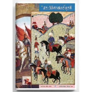 ประวัติศาสตร์ตุรกี Turkey a short history / นอร์แมน สโตน / ชาครีย์นรทิพย์ เสวิกุล แปล / สำนักพิมพ์ยิปซี