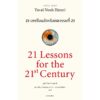 21 Lessons for the 21st Century 21 บทเรียนสำหรับศตวรรษที่ 21 / Yuval Noah Harari / ดร.นำชัย ชีววิวรรธน์ | ธิดา จงนิรามัยสถิต แปล /  Gypzy