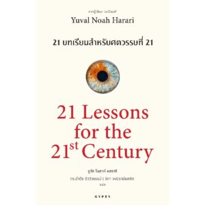 21 Lessons for the 21st Century 21 บทเรียนสำหรับศตวรรษที่ 21 / Yuval Noah Harari / ดร.นำชัย ชีววิวรรธน์ | ธิดา จงนิรามัยสถิต แปล /  Gypzy