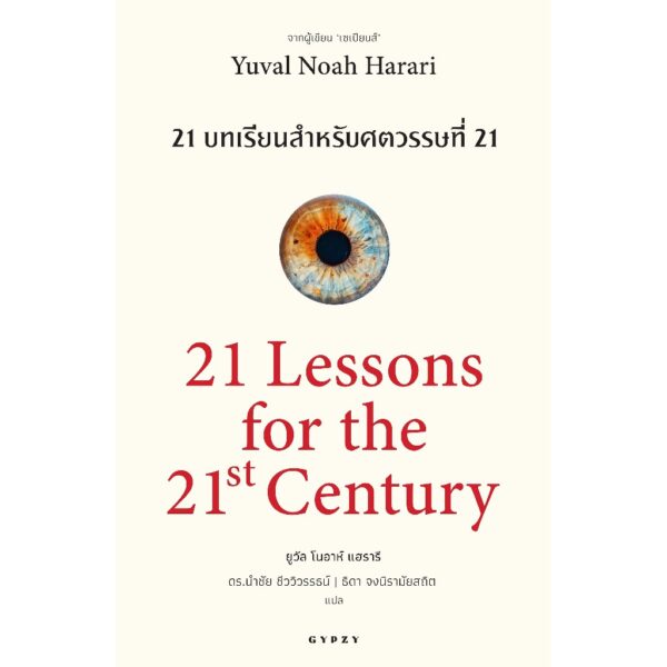21 Lessons for the 21st Century 21 บทเรียนสำหรับศตวรรษที่ 21 / Yuval Noah Harari / ดร.นำชัย ชีววิวรรธน์ | ธิดา จงนิรามัยสถิต แปล /  Gypzy