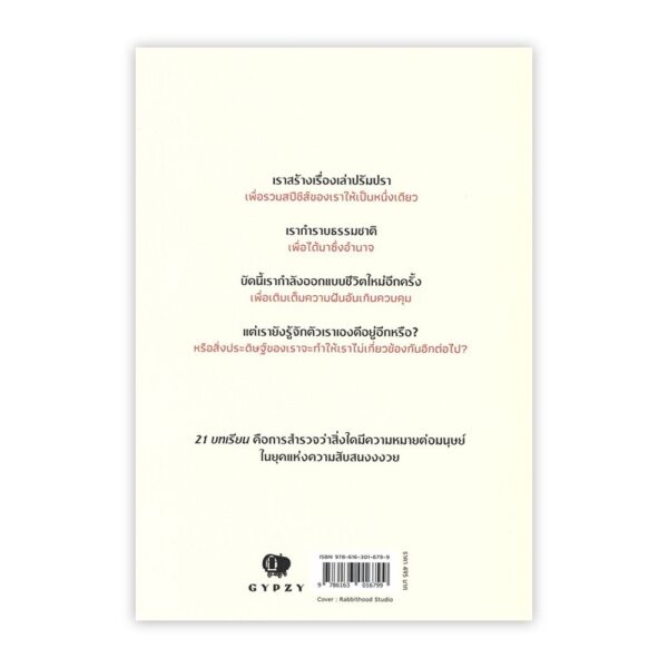 21 Lessons for the 21st Century 21 บทเรียนสำหรับศตวรรษที่ 21 / Yuval Noah Harari / ดร.นำชัย ชีววิวรรธน์ | ธิดา จงนิรามัยสถิต แปล /  Gypzy