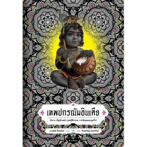 เทพปกรณัมอินเดีย : นิทาน สัญลักษณ์ และพิธีกรรม จากดินแดนอนุทวีป / Indian Mythology : Tales, Symbols, and Rituals from the Heart of the Subcontinent / Devdutt Pattanaik / ปัณณวิชญ์ ผสมทรัพย์ แปล / สำนักพิมพ์ยิปซี