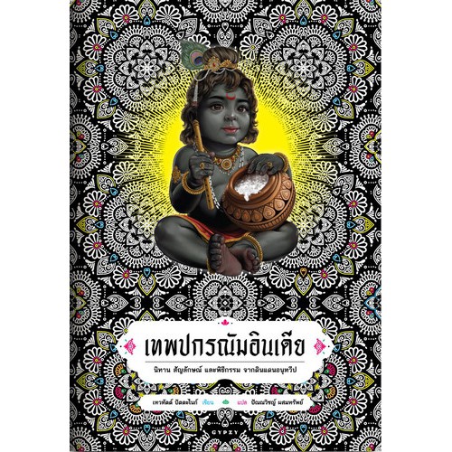 9786163016812-01.jpg เทพปกรณัมอินเดีย : นิทาน สัญลักษณ์ และพิธีกรรม จากดินแดนอนุทวีป / Indian Mythology : Tales, Symbols, and Rituals from the Heart of the Subcontinent / Devdutt Pattanaik / ปัณณวิชญ์ ผสมทรัพย์ แปล / สำนักพิมพ์ยิปซี