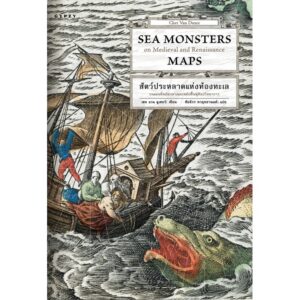 9786163016829-01.jpg Sea Monster สัตว์ประหลาดแห่งท้องทะเล / แชท แวน ดูเซอร์ / ชัยจักร ทวยุทธนานนท์ / gypzy