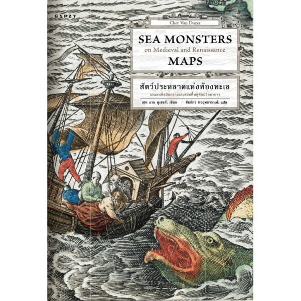 Sea Monster สัตว์ประหลาดแห่งท้องทะเล / แชท แวน ดูเซอร์ / ชัยจักร ทวยุทธนานนท์ / gypzy