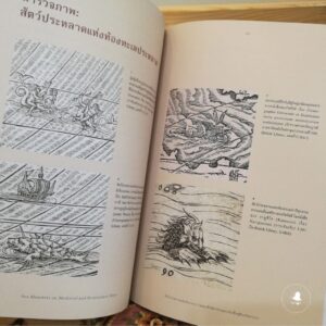 Sea Monster สัตว์ประหลาดแห่งท้องทะเล / แชท แวน ดูเซอร์ / ชัยจักร ทวยุทธนานนท์ / gypzy
