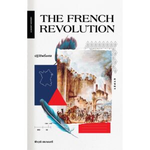 The French Revolution : ปฏิวัติฝรั่งเศส / พีรวุฒิ เสนามนตรี / สำนักพิมพ์ยิปซี