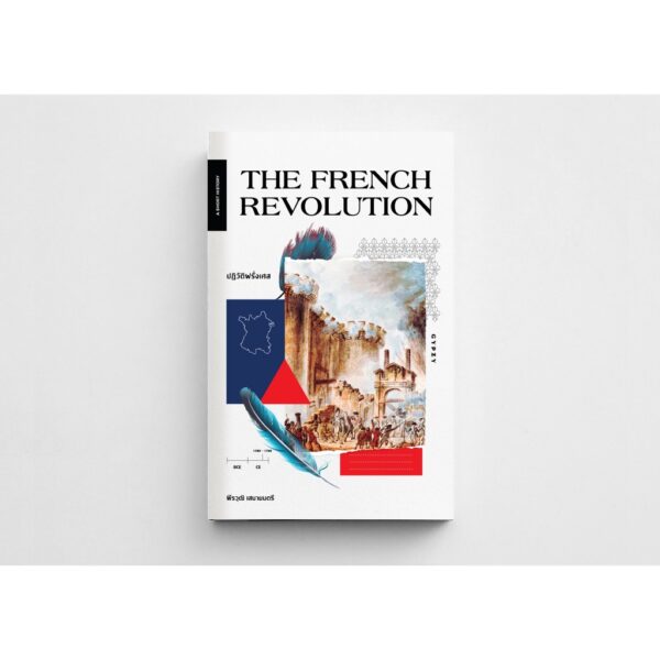 The French Revolution : ปฏิวัติฝรั่งเศส / พีรวุฒิ เสนามนตรี / สำนักพิมพ์ยิปซี