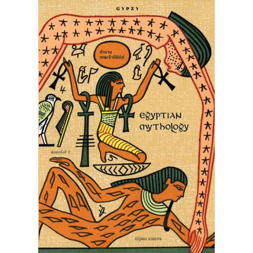 (พิมพ์2-ปกเหลือง) EGYPTIAN MYTHOLOGY ตำนานเทพเจ้าอียิปต์ / ณัฐพล เดชขจร / สำนักพิมพ์ยิปซี