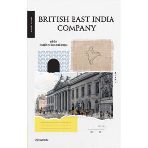 British East India Company บริษัท อินเดียตะวันออกอังกฤษ / ปรีดี หงษ์สตัน / gypzy