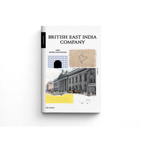 British East India Company บริษัท อินเดียตะวันออกอังกฤษ / ปรีดี หงษ์สตัน / gypzy