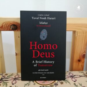Homo Deus A Brief History of Tomorrow โฮโมดีอุส ประวัติย่อของวันพรุ่งนี้ / Yual Noah Harari / ดร.นำชัย ชีววิวรรธน์ | ธิดา จงนิรามัยสถิต แปล