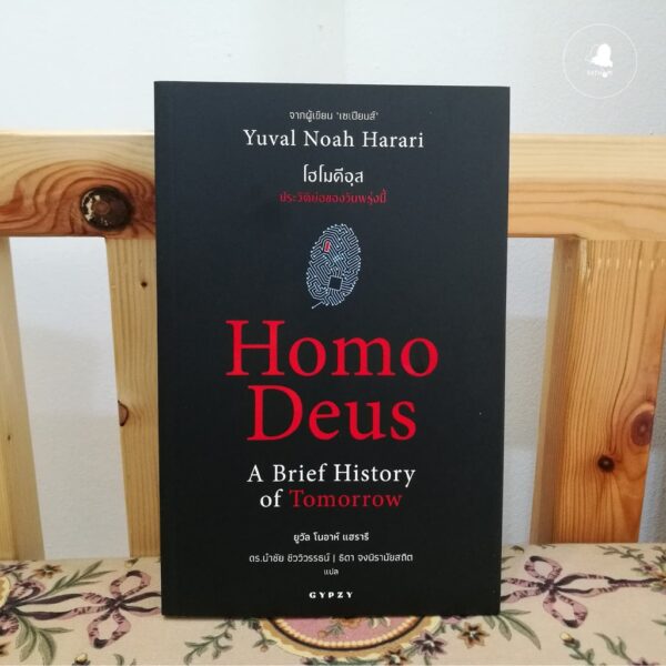 Homo Deus A Brief History of Tomorrow โฮโมดีอุส ประวัติย่อของวันพรุ่งนี้ / Yual Noah Harari / ดร.นำชัย ชีววิวรรธน์ | ธิดา จงนิรามัยสถิต แปล