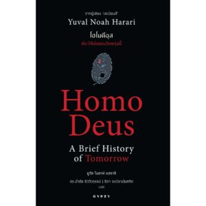 Homo Deus A Brief History of Tomorrow โฮโมดีอุส ประวัติย่อของวันพรุ่งนี้ / Yual Noah Harari / ดร.นำชัย ชีววิวรรธน์ | ธิดา จงนิรามัยสถิต แปล
