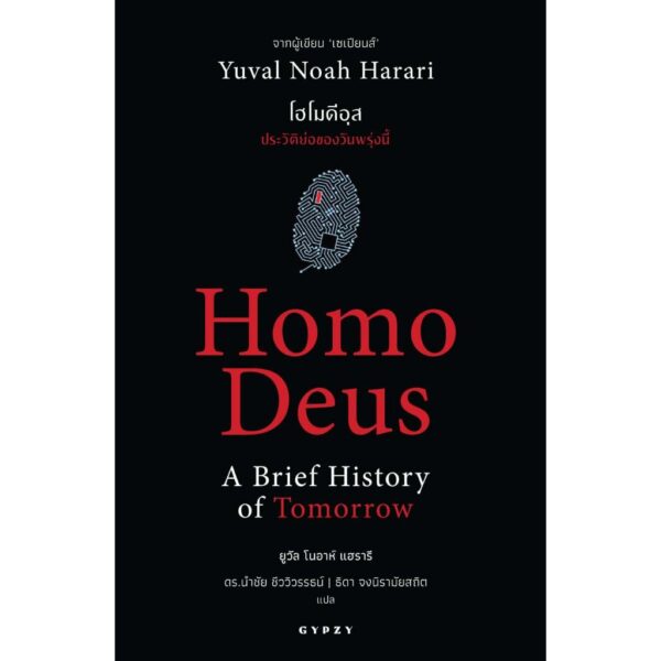 Homo Deus A Brief History of Tomorrow โฮโมดีอุส ประวัติย่อของวันพรุ่งนี้ / Yual Noah Harari / ดร.นำชัย ชีววิวรรธน์ | ธิดา จงนิรามัยสถิต แปล